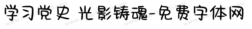 学习党史 光影铸魂字体转换